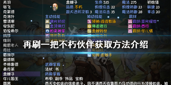 《再刷一把》不朽夥伴如何獲得？不朽夥伴獲取方法介紹