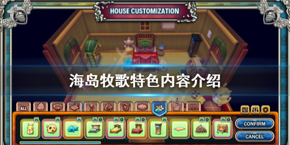 《海島牧歌》好玩嗎？特色內容介紹