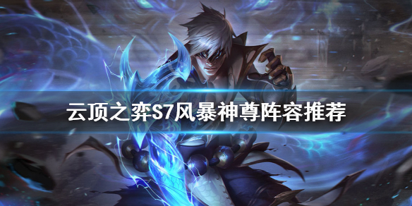 《雲頂之弈》S7李青怎麼玩？S7風暴神尊陣容推薦