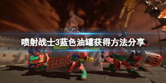 《噴射戰士3》藍色油罐在哪？藍色油罐獲得方法分享