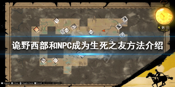 《詭野西部》如何成為生死之友？和NPC成為生死之友方法介紹