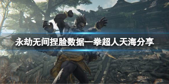 《永劫無間》捏臉數據一拳超人天海分享 一拳超人天海怎麼捏？