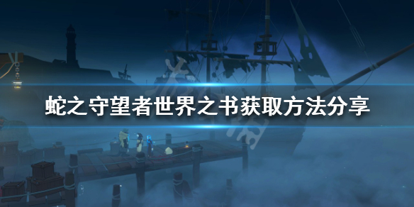 《蛇之守望者》世界之書如何獲得？世界之書獲取方法分享