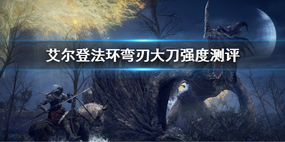 《艾爾登法環》彎刃大刀屬性怎麼樣 彎刃大刀值強度測評