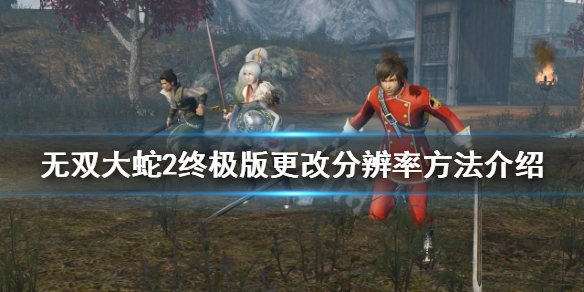 《無雙大蛇2終極版》如何更改解析度?更改解析度方法介紹
