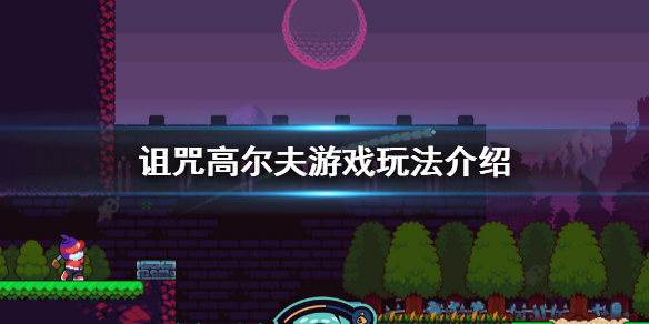 《詛咒高爾夫》好玩嗎？Cursed to Golf游戲玩法介紹