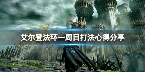 《艾爾登法環》一周目武器選什麼？一周目打法心得分享