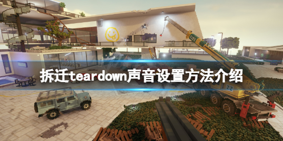 《拆遷》teardown聲音怎麼設置？teardown聲音設置方法介紹