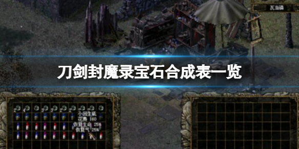 《刀劍封魔錄》寶石合成表一覽 寶石怎麼合成？