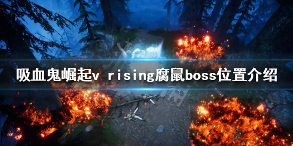 《吸血鬼崛起》腐鼠在哪？v rising腐鼠boss位置介紹