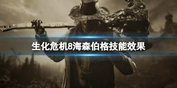 《生化危機8》海森伯格技能怎麼樣?海森伯格技能效果