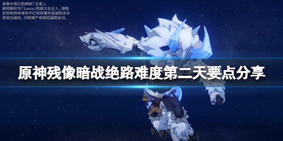 《原神》殘像暗戰絕路難度第二天要點分享 殘像暗戰絕路怎麼打？