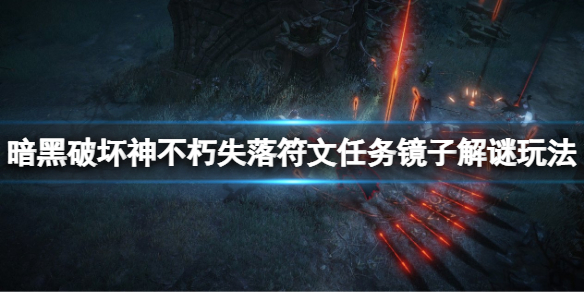 《暗黑破壞神不朽》失落符文鏡子解謎怎麼玩？失落符文任務鏡子解謎玩法