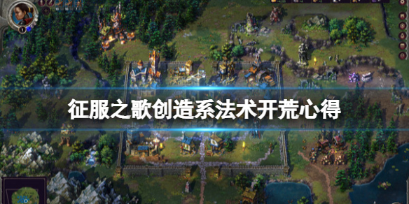 《征服之歌》創造系法術好用嗎？創造系法術開荒心得