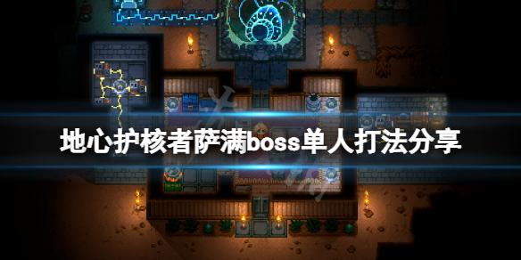 《地心護核者》薩滿boss單人怎麼打？薩滿boss單人打法分享