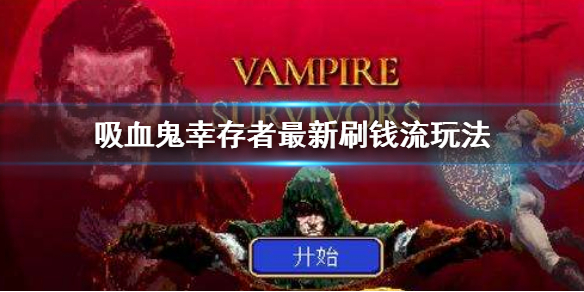 《吸血鬼倖存者》0.6.6版刷錢BD 最新刷錢流玩法