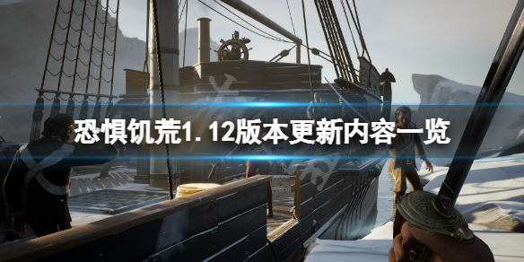 《恐懼饑荒》1.12版本更新了什麼？1.12版本更新內容一覽