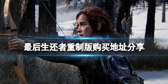 《最後生還者重製版》在哪裡買？購買地址分享