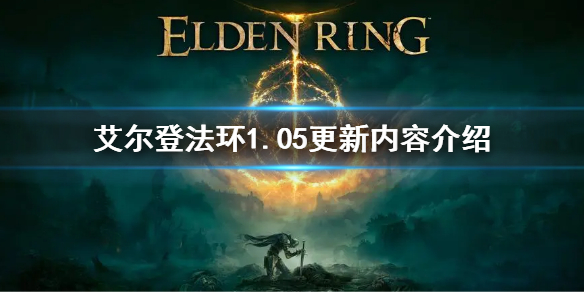 《艾爾登法環》1.05更新內容介紹 1.05版本更新內容是什麼