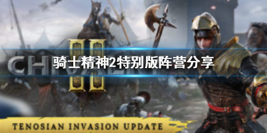 《騎士精神2》DLC值得買嗎？DLC新陣營圖片分享