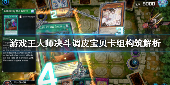 《遊戲王大師決鬥》調皮寶貝怎麼組?調皮寶貝卡組構築解析