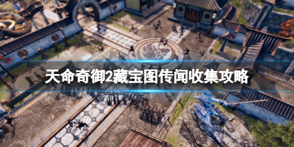 《天命奇御二》藏寶圖傳聞收集攻略 陌刀dlc藏寶圖位置在哪