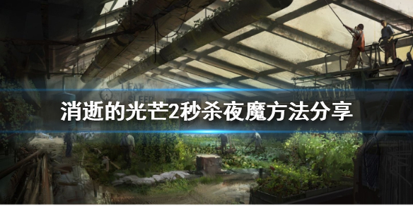 《消逝的光芒2》如何秒夜魔？秒殺夜魔方法分享