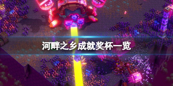 《河畔之鄉》成就有什麼？遊戲成就獎盃一覽