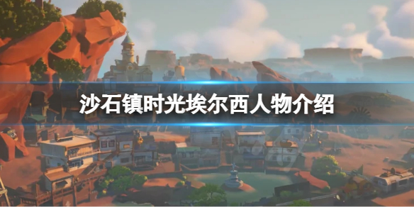 《沙石鎮時光》埃爾西是誰？埃爾西人物介紹