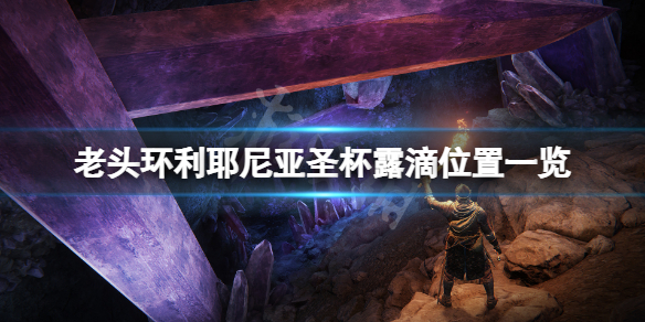 《艾爾登法環》利耶尼亞聖杯露滴在哪？利耶尼亞聖杯露滴位置一覽