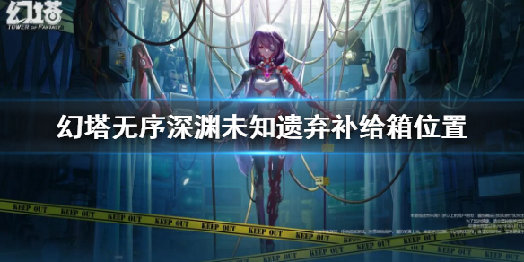 《幻塔》無序深淵未知遺棄補給箱位置 無序深淵未知遺棄補給箱在哪