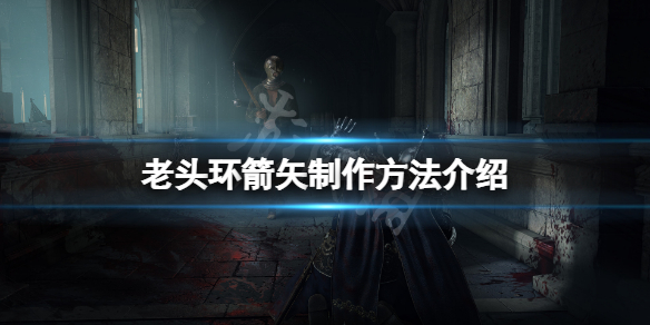 《艾爾登法環》箭矢怎麼做？箭矢製作方法介紹