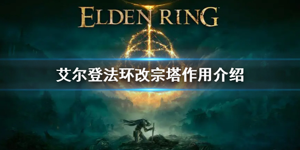 《艾爾登法環》改宗塔有什麼用 改宗塔作用介紹