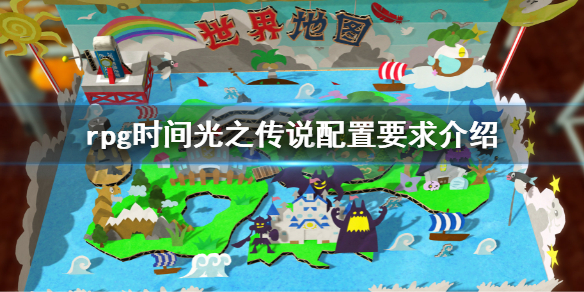 《rpg時間光之傳說》配置要求是多少？配置要求介紹