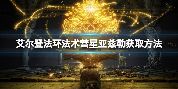 《艾爾登法環》法術彗星亞茲勒智力要求是多少？法術彗星亞茲勒獲取方法