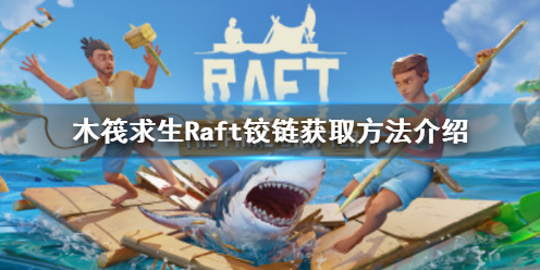 《木筏求生》Raft鉸鏈怎麼獲得？Raft鉸鏈獲取方法介紹