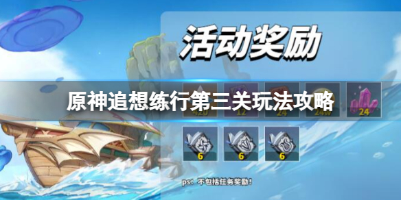 《原神》追想練行第三關怎麼過？追想練行第三關玩法攻略