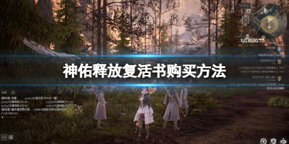 《神佑釋放》復活書哪裡買 復活書購買方法