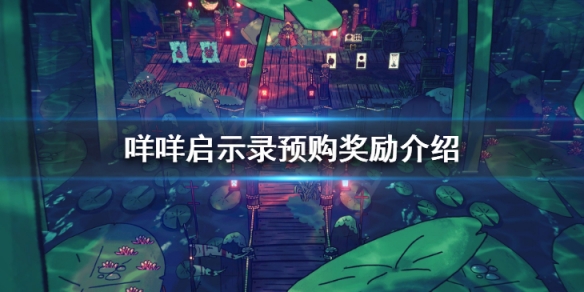 《咩咩啟示錄》多少錢 游戲預購獎勵介紹