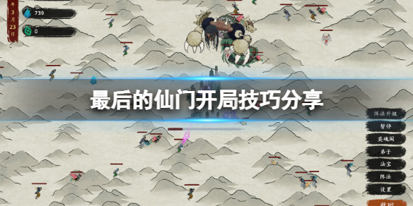 《最後的仙門》開局怎麼玩？開局技巧分享