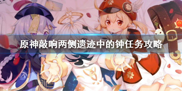 《原神》敲響兩側遺跡中的鐘怎麼去 敲響兩側遺跡中的鐘任務攻略