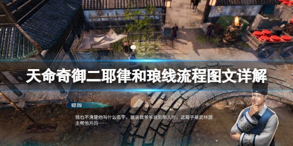 《天命奇御二》黃衣少女是誰？耶律和琅線流程圖文詳解