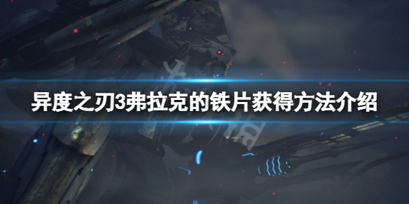 《異度之刃3》弗拉克的鐵片怎麼獲得？弗拉克的鐵片獲得方法介紹