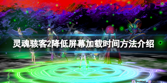 《靈魂駭客2》怎麼降低屏幕載入時間？降低屏幕載入時間方法介紹