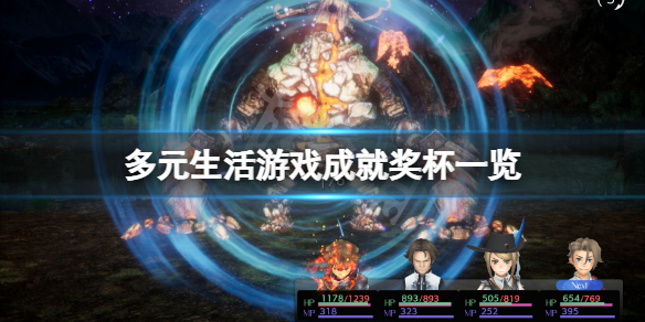 《多元生活》遊戲成就有什麼？遊戲成就獎盃一覽