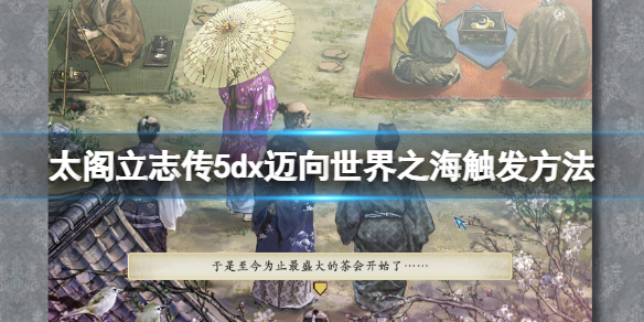 《太閣立志傳V DX》結局邁向世界之海怎麼達成？邁向世界之海觸發方法