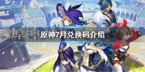 《原神》7月兌換碼是什麼？7月兌換碼介紹