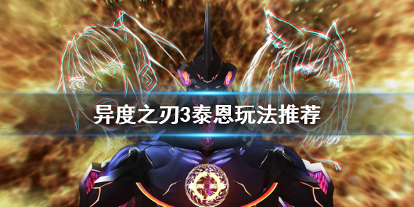 《異度之刃3》泰恩怎麼玩？泰恩玩法推薦