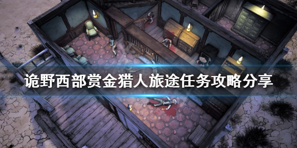 《詭野西部》開局怎麼玩?賞金獵人旅途任務攻略分享