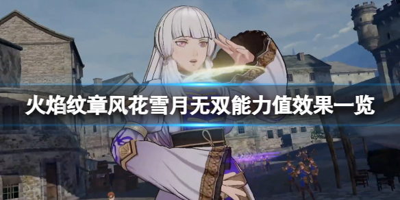 《火焰紋章風花雪月無雙》能力值有什麼用？能力值效果一覽